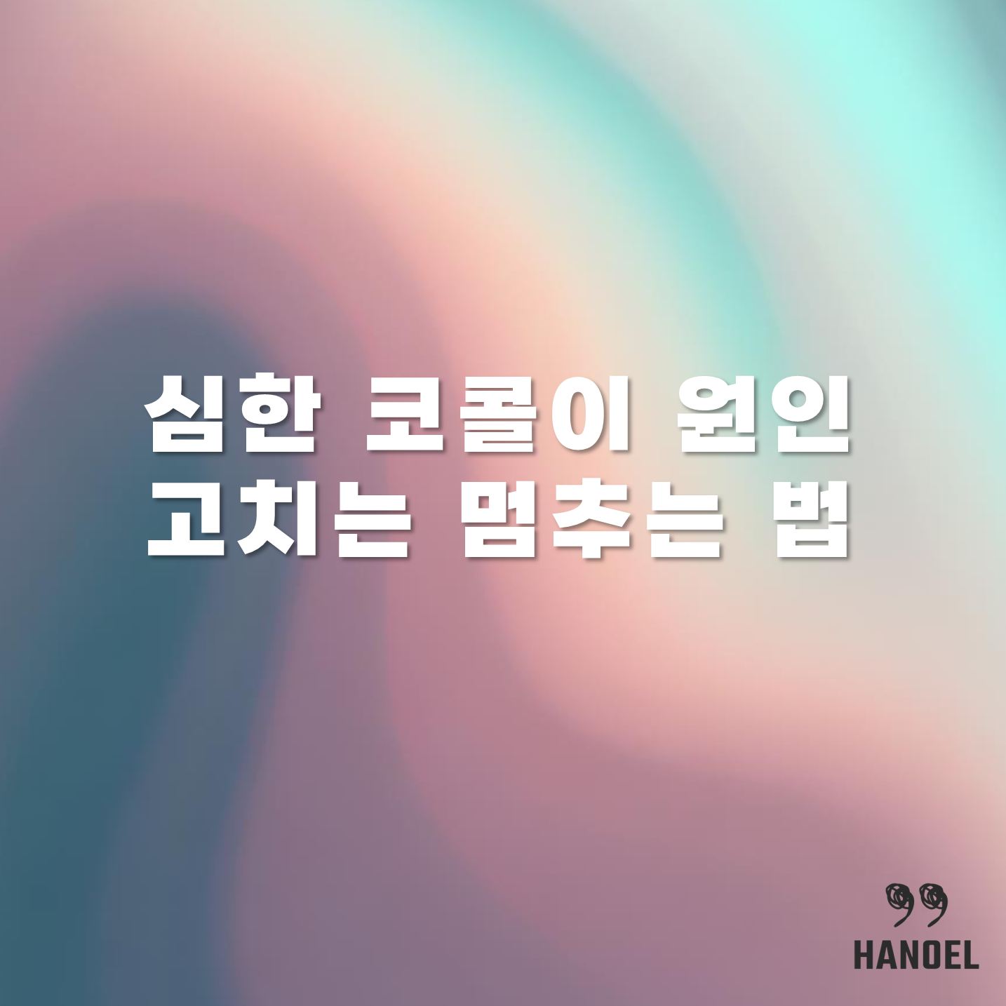 심한 코콜이 원인과 고치는 멈추는 법, 방법
