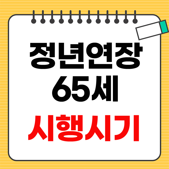 정년연장 65세 시행시기