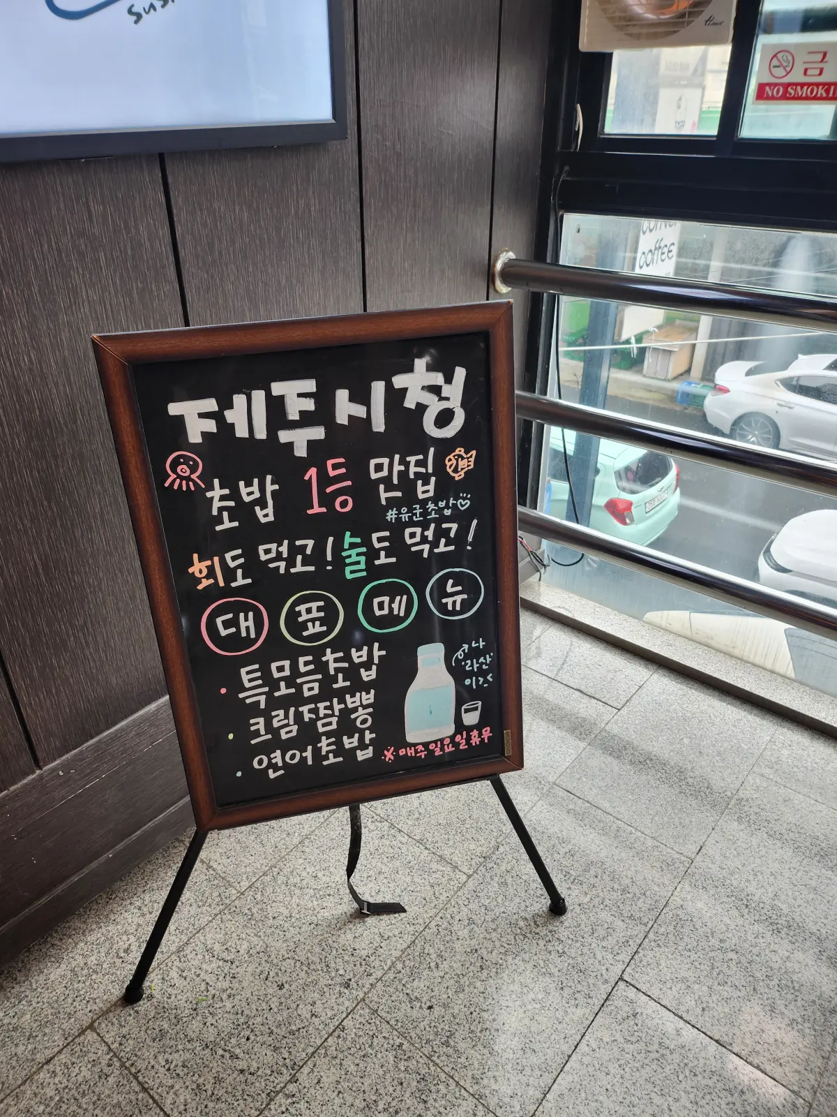 제주-맛집-유군초밥-안내판