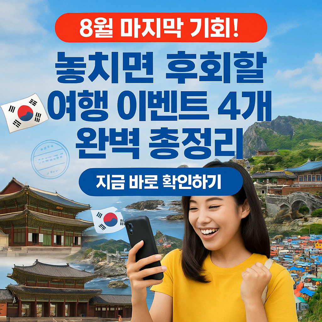 8์ ๋์น๋ฉด ํํํ ์ฌํ ์ด๋ฒคํธ 4๊ฐ ์๋ฒฝ ์ด์ ๋ฆฌ (์ถ์ฒ : ํ๊ตญ๊ด๊ด๊ณต์ฌ)