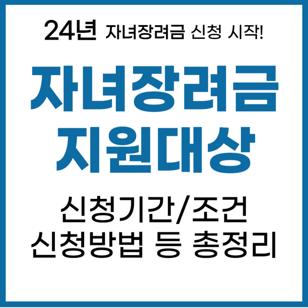 2024년 자녀장려금 지원대상 신청방법