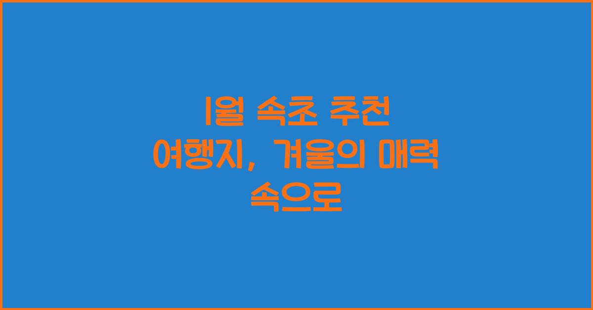 1월 속초 추천 여행지