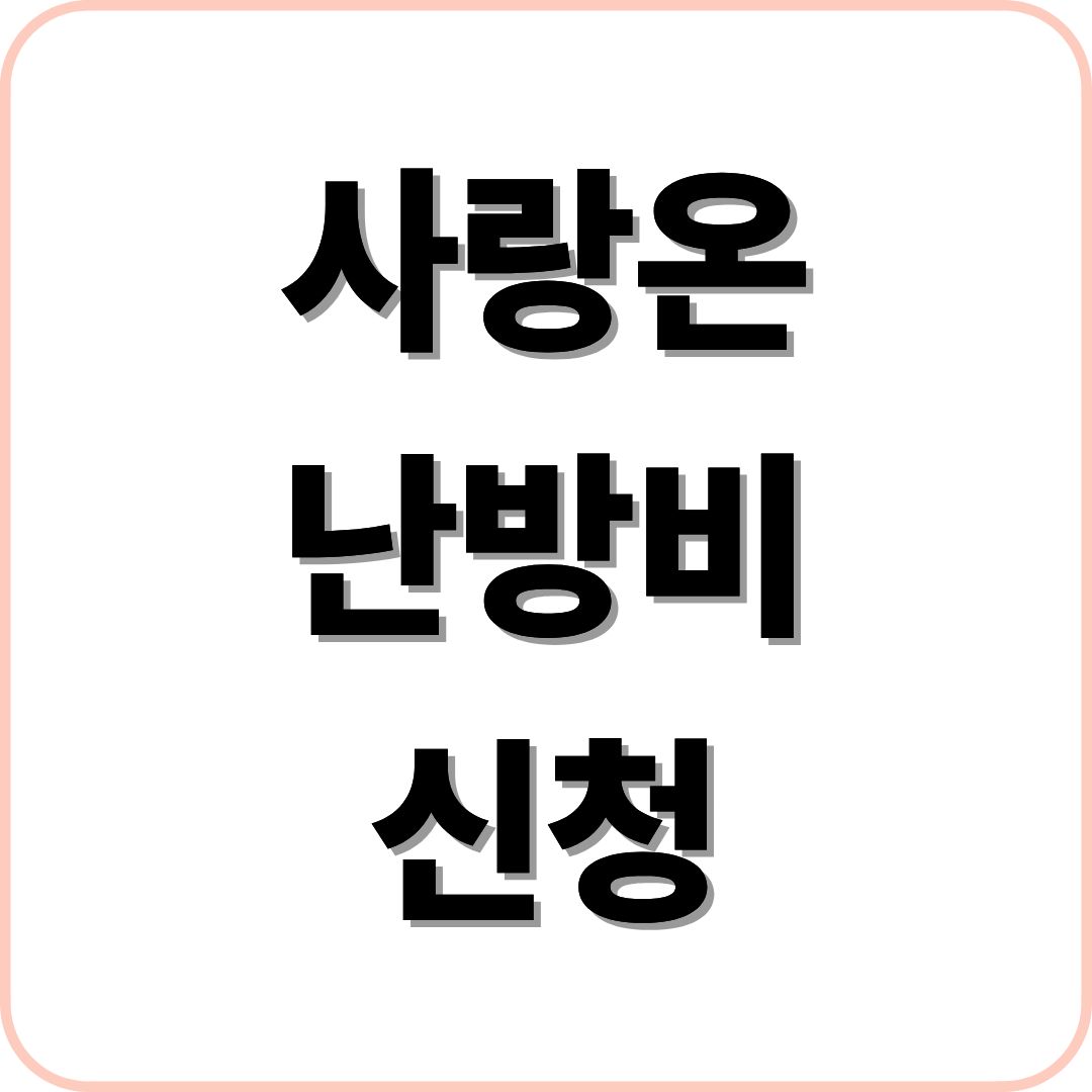 사랑온난방비 신청