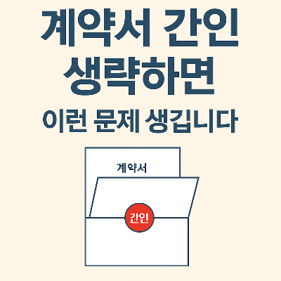 계약서 간인 생략해도 될까? 이런 문제 생깁니다