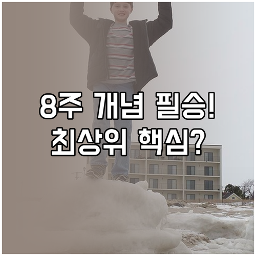 수학 최상위권 위한 겨울방학 8주 개..
