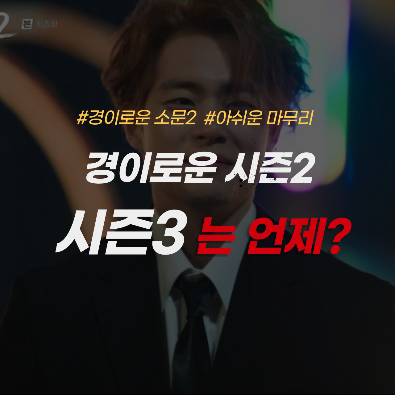 경이로운 소문2 경이로운 소문3