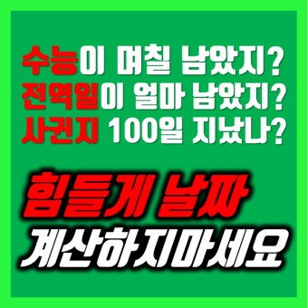 날짜 계산기, 네이버 날짜 계산기
