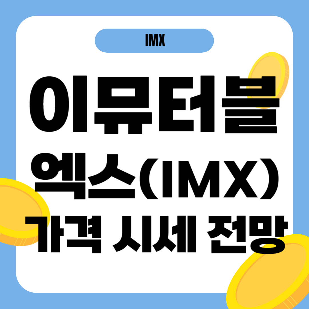 이뮤터블엑스 코인(IMX) 가격 전망