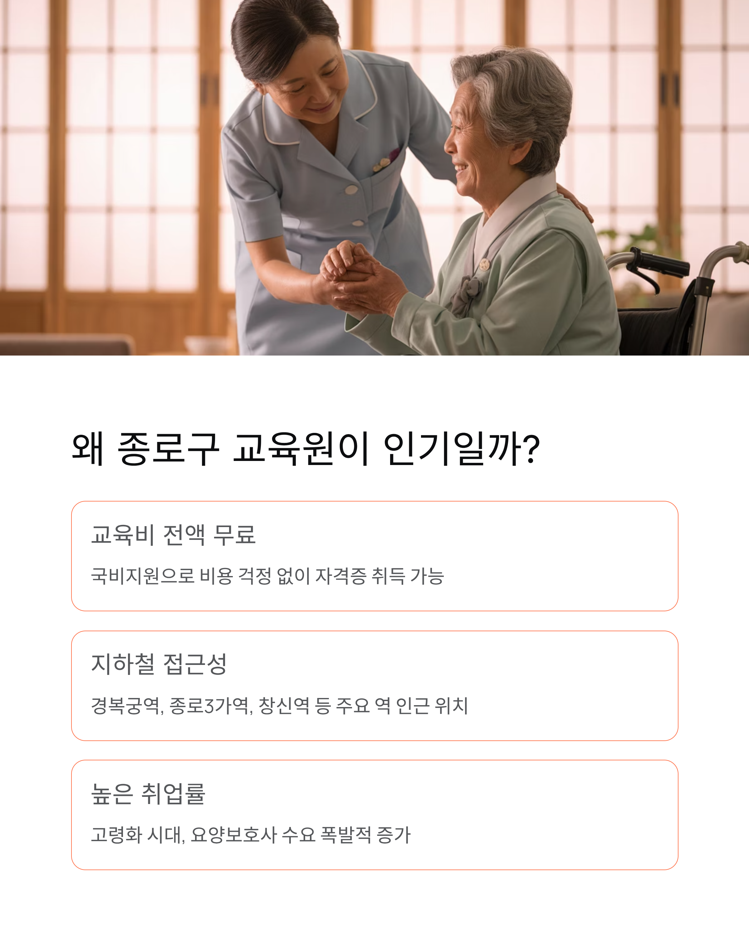 종로구 국비지원 요양보호사교육원 추천 Best 3 ❘ 교육비 전액 무료