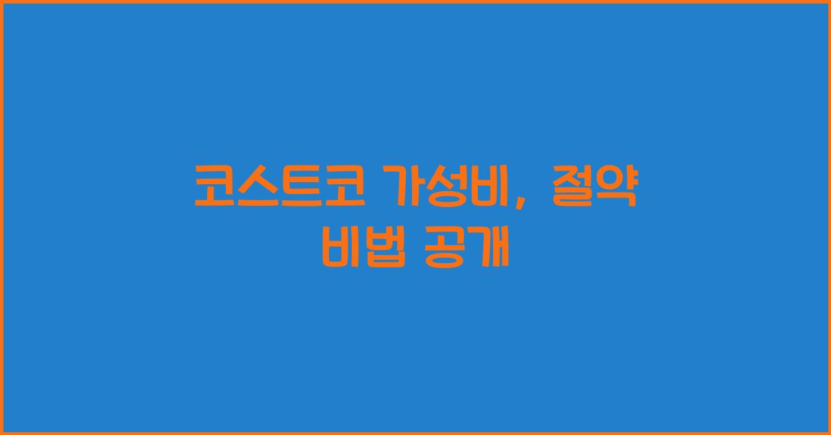 코스트코 가성비