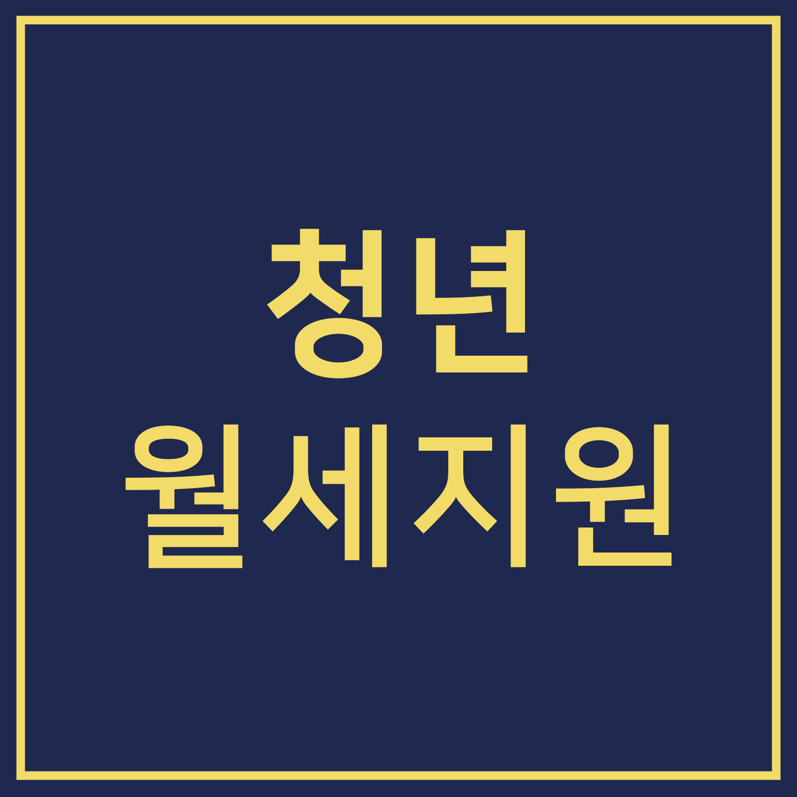 서울시 청년월세지원