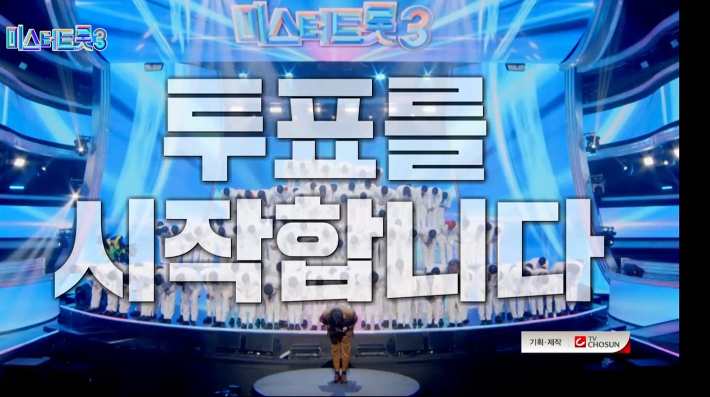 미스터트롯3 대국민 응원투표 방법