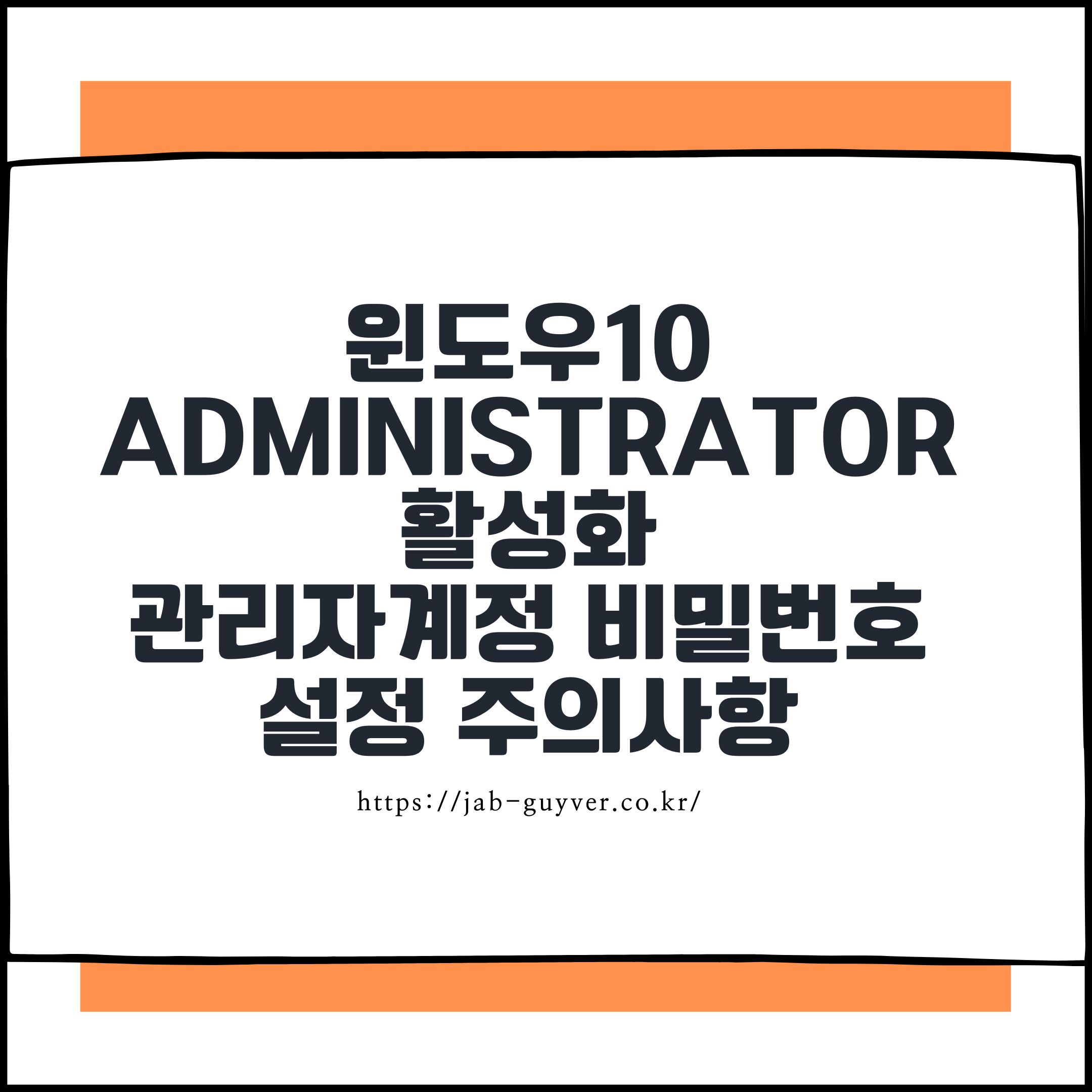 윈도우10 administrator 활성화 및 관리자계정 비밀번호 설정 주의사항