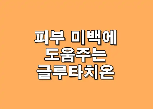 글루타치온 메인 이미지