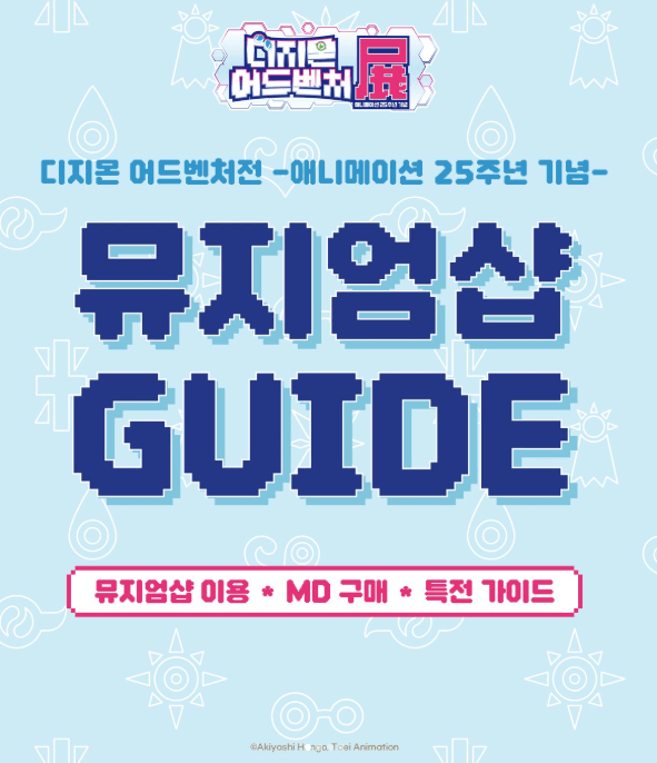 디지몬 어드벤처 전시회 25주년 특별전&amp;#44; 놓치면 후회할 꿀팁 모음