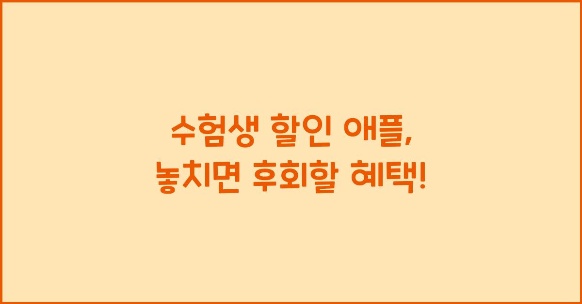 수험생 할인 애플