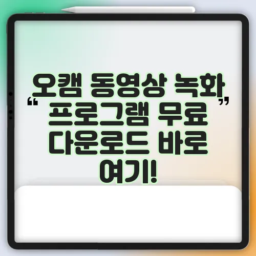 오캠 동영상 녹화 프로그램 무료 다운로드 바로 여기!