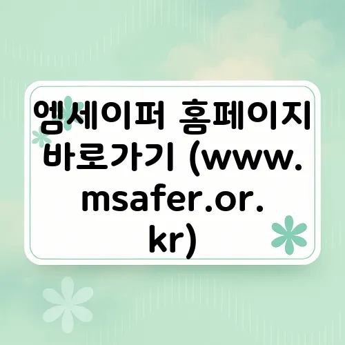 엠세이퍼 홈페이지 바로가기 (www.msafer.or.kr)