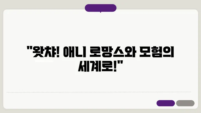 왓챠 애니 추천