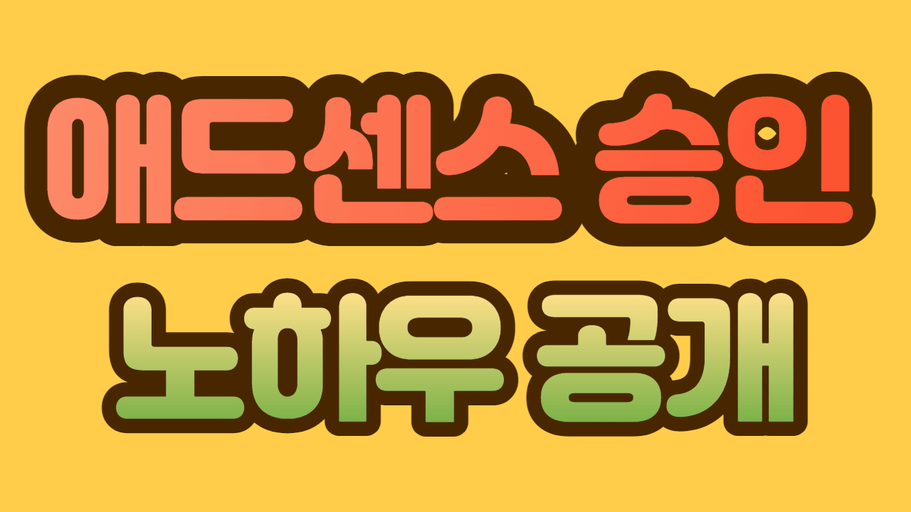 애드센스 승인 노하우, 쉽고 정확한 방법 소개