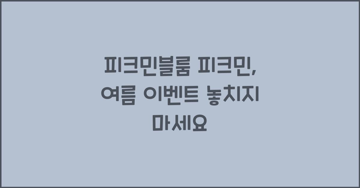 피크민블룸 피크민