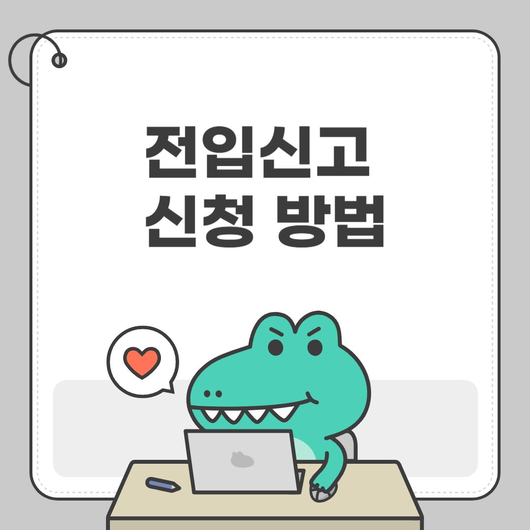 전입신고 신청 방법