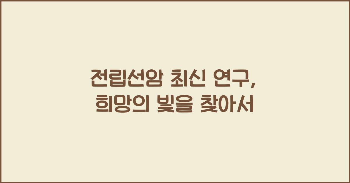 전립선암