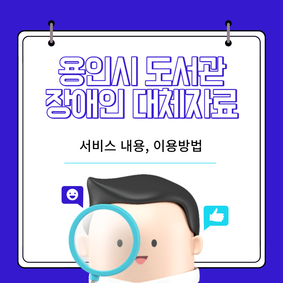 용인시_도서관_장애인_대체자료_서비스