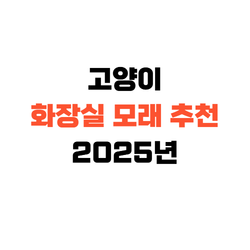 고양이화장실모래추천