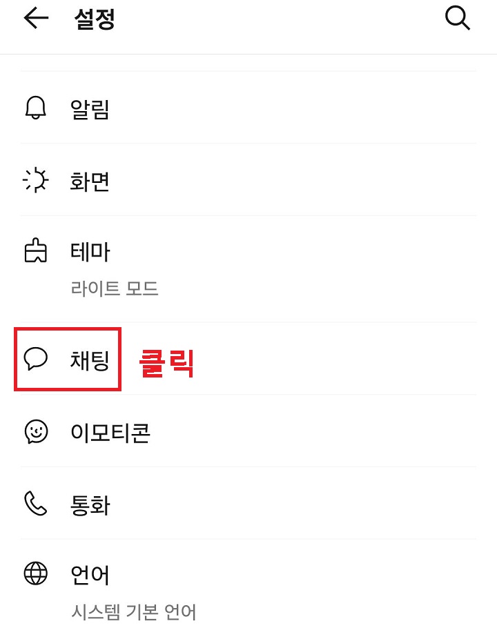 채팅 메뉴 클릭함