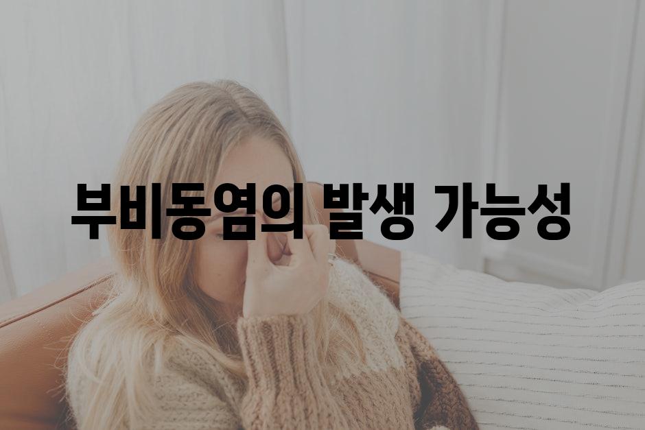 부비동염의 발생 가능성