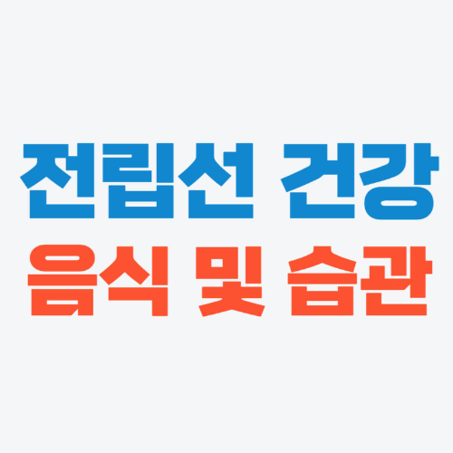 전립선에 좋은 음식, 습관