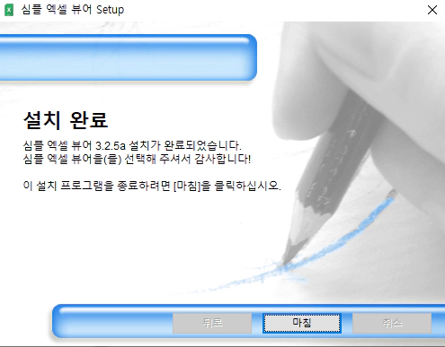 심플-엑셀-뷰어-설치-3