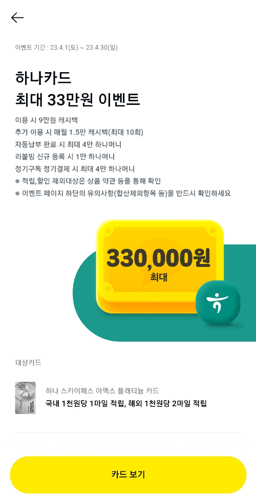 하나카드 캐시백이벤트 캡처