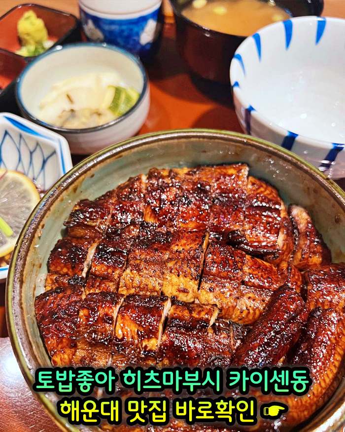 토밥좋아 토요일은 밥이좋아 부산 해운대 나고야식 장어덮밥 히츠마부시 맛집