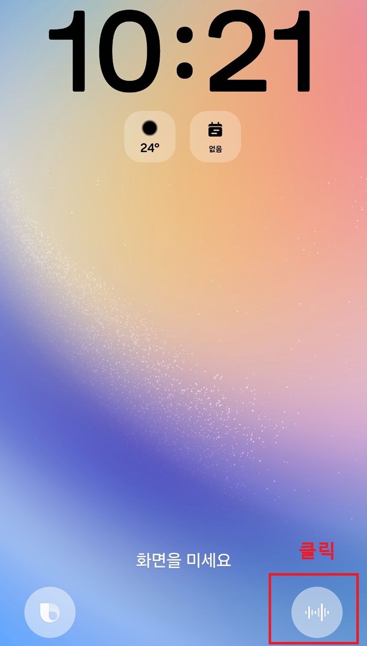 화면 하단에 음성 녹음 앱 아이콘 보임