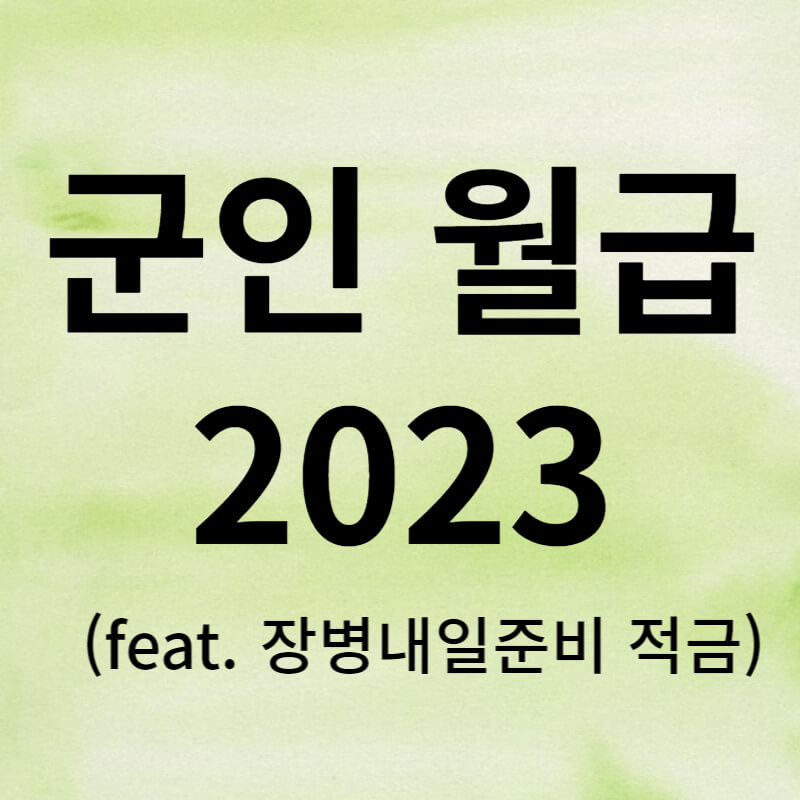 군인 월급 2023