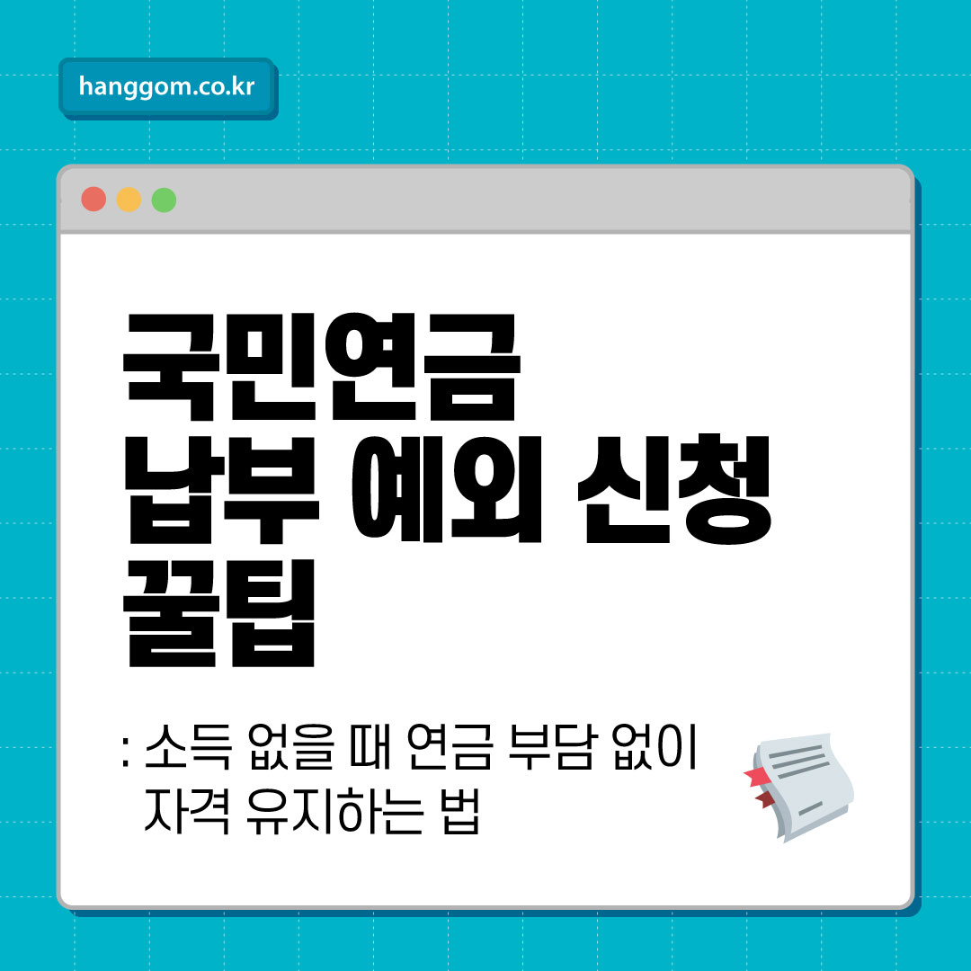 국민연금 납부 예외 신청 꿀팁: 소득 없을 때 연금 부담 없이 자격 유지하는 법