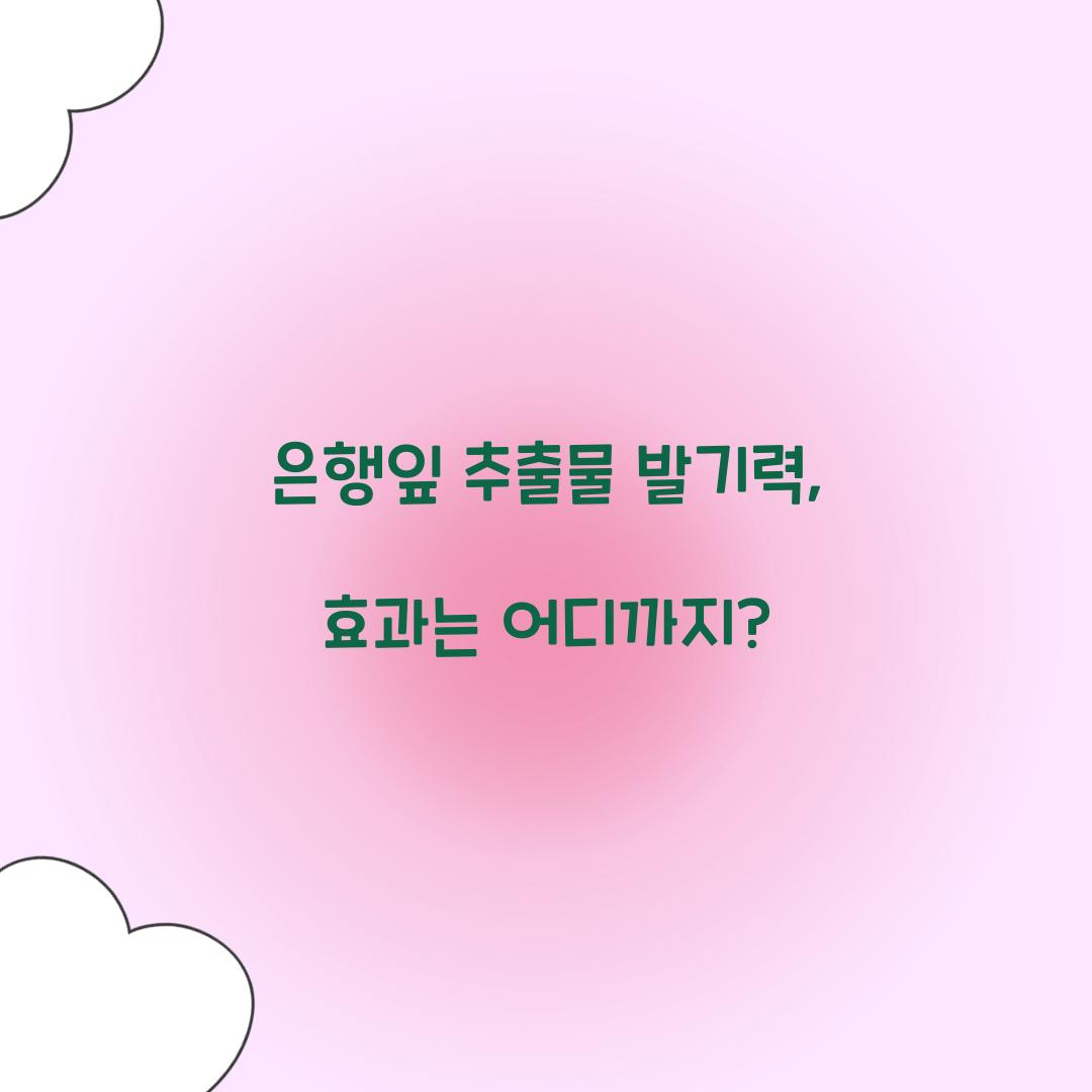은행잎 추출물 발기력
