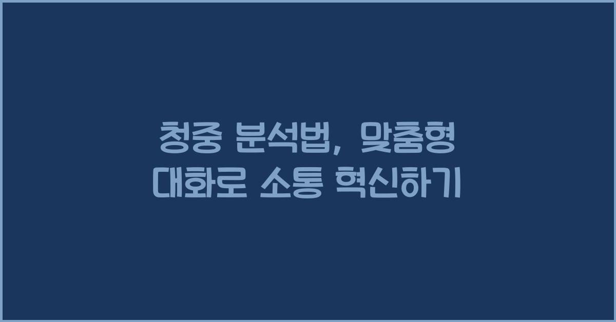 청중 분석법, 맞춤형 대화