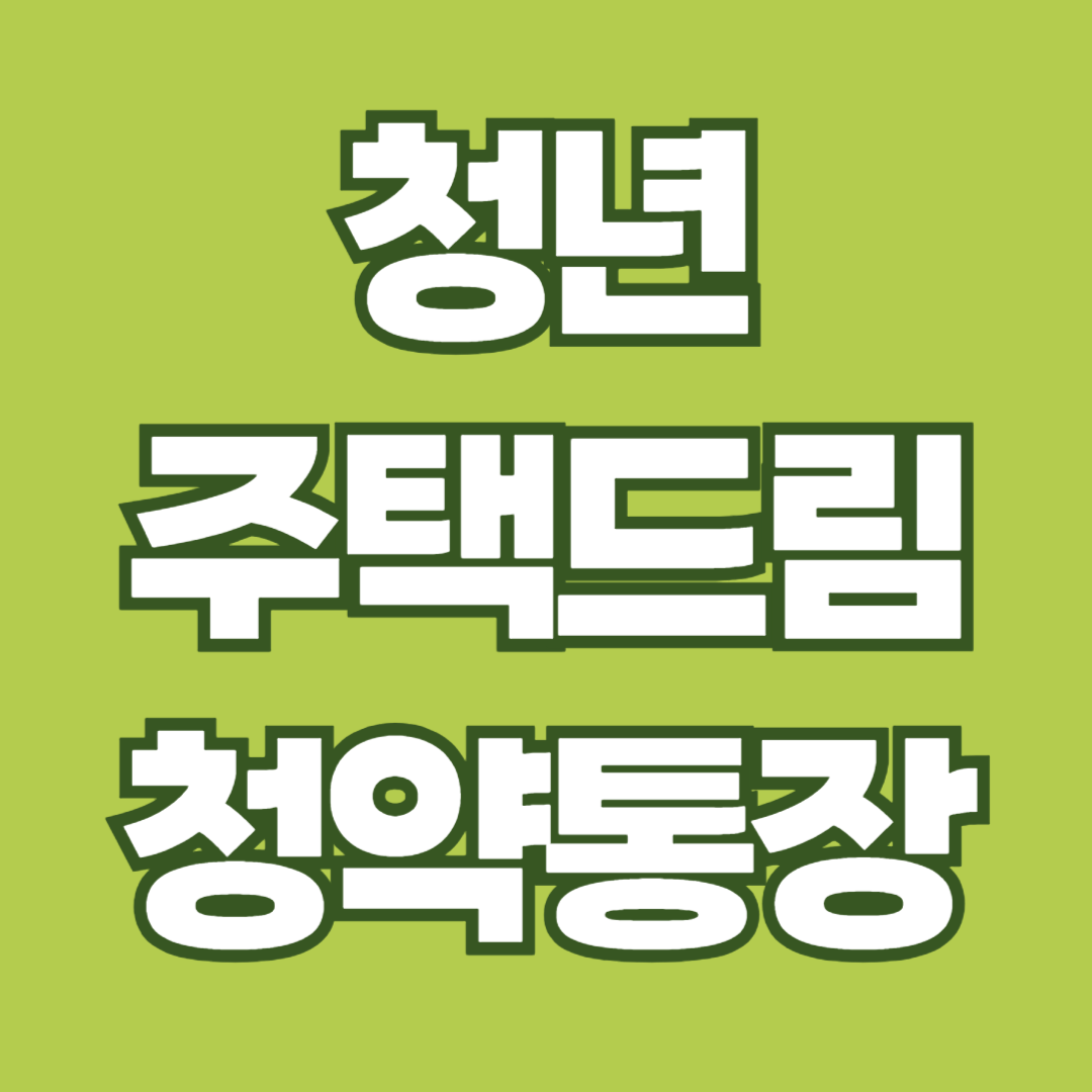 청년 주택드림 청약통장