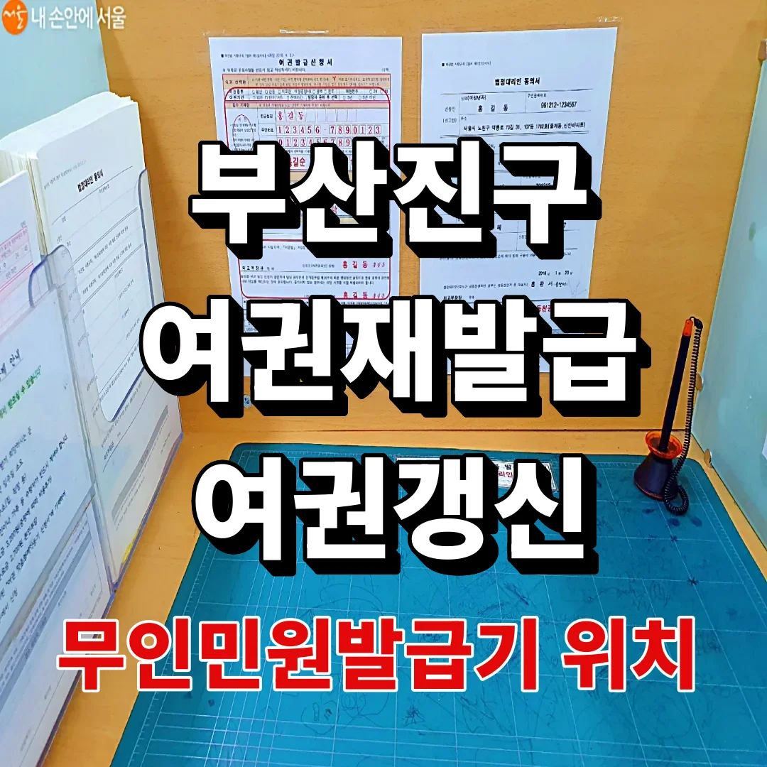 부산진구청 여권, 현금만 받고 우편배송도 안 됩니다