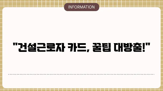 건설근로자 전자카드 발급 및 신청방법