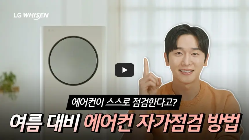 LG-에어컨-자가점검-방법-가이드