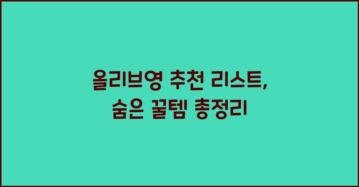 올리브영 추천 리스트