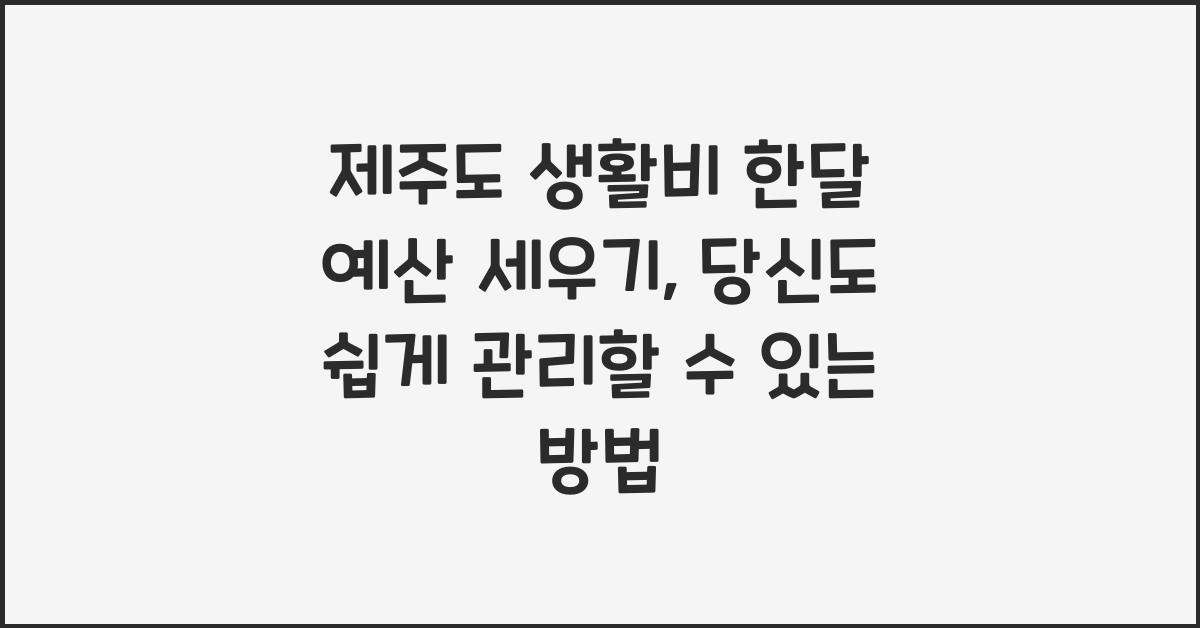 제주도 생활비 한달 예산 세우기