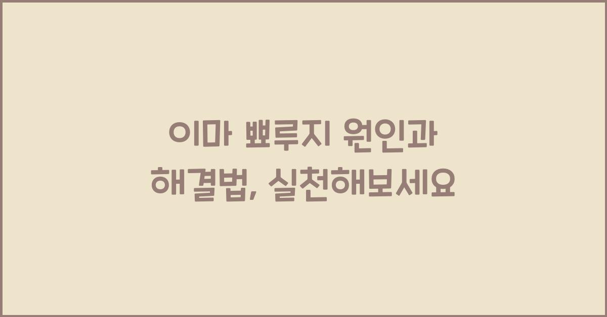 이마 뾰루지