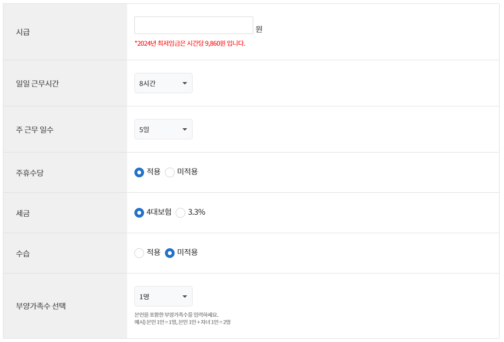 아르바이트-알바-세금-계산기-계산방법