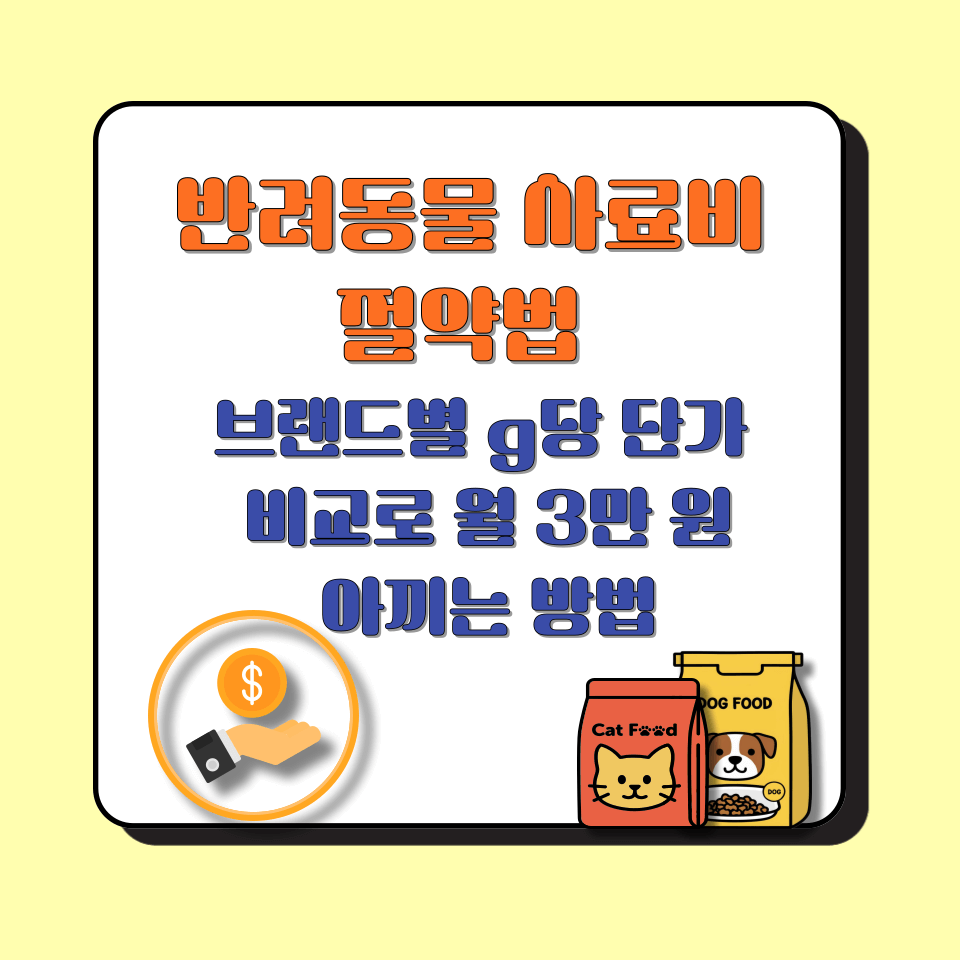 반려동물 사료비 절약법 │ 브랜드별 g당 단가 비교로 월 3만 원 아끼는 방법