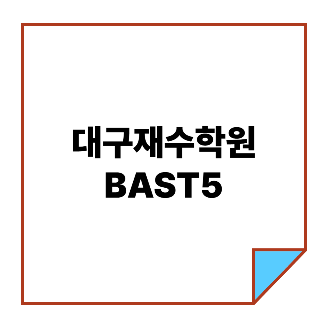 대구재수학원 BAST5